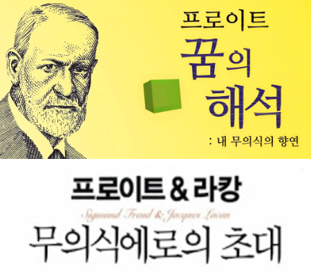  꿈의 해석 [지그문트 프로이트]