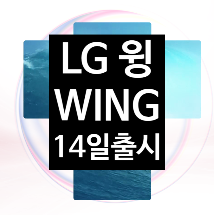 LG 윙 체험단 을 시작으로 14일 'WING' 전격공개
