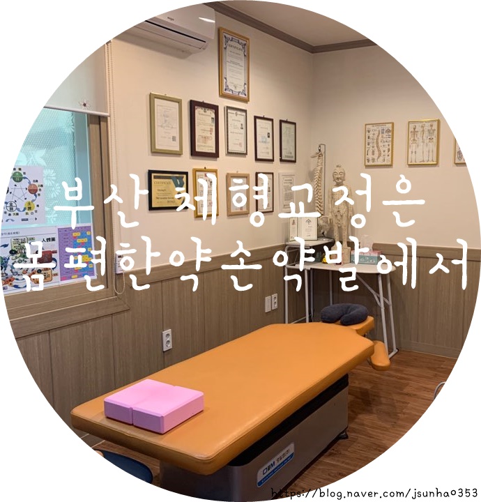  부산도수치료 잘 하는 곳 몸이편해지는 몸편한약손약발
