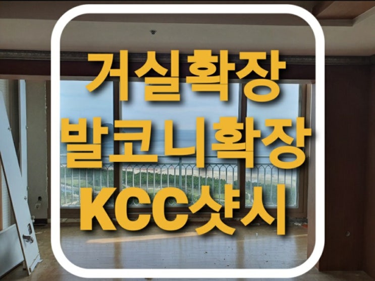  거실확장/거실발코니확장/베란다 확장/터닝도어/거실확장시 터닝도어 설치 현장