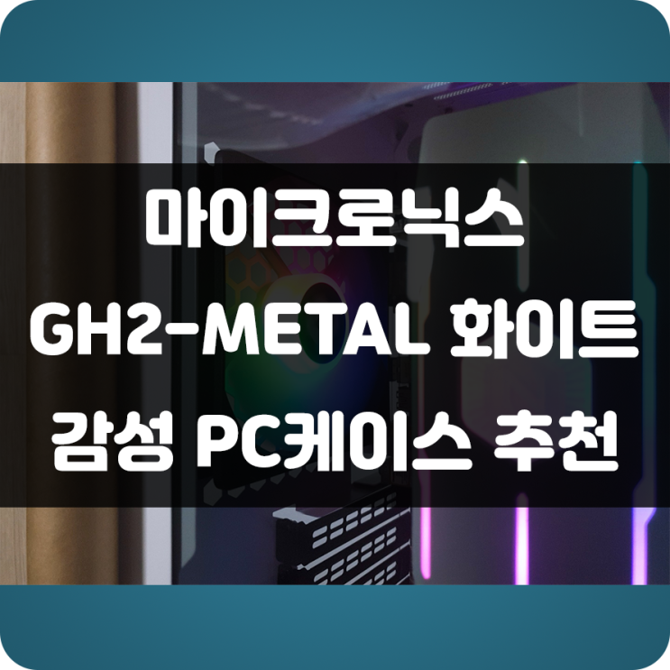 화이트 RGB 감성을 느낄 수 있는 마이크로닉스 GH2-Metal PC 케이스 (화이트) 이쁜 컴퓨터케이스로 추천!