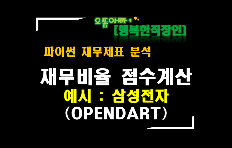  [파이썬 재무제표 분석] 재무비율 종합점수(OPENDART 삼성전자)