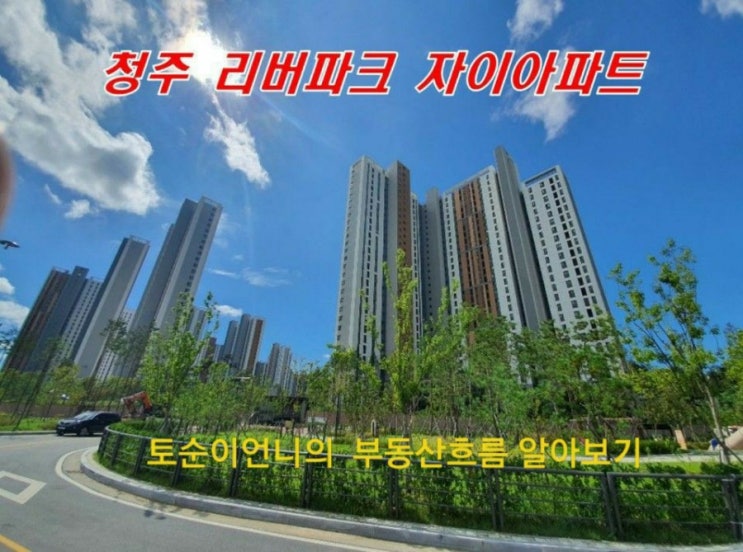  [ 부동산흐름 분석 ]  부동산시장에서 수도권이 밀리고있다? 충청도토지  - 청주땅이 들썩인다