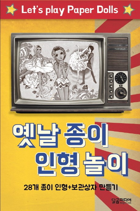  옛날 종이 인형 놀이:28개 종이 인형+보관상자 만들기, 달곰미디어