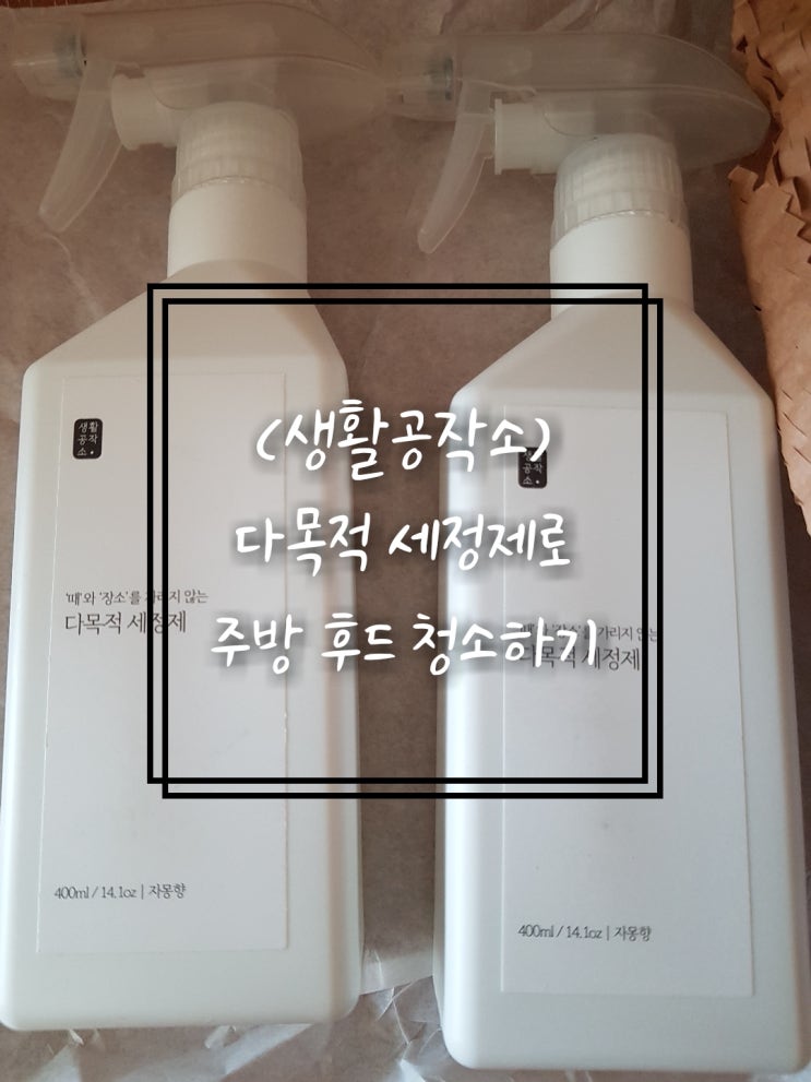  생활공작소 다목적 세정제로 주방 후드 청소 하는 방법!