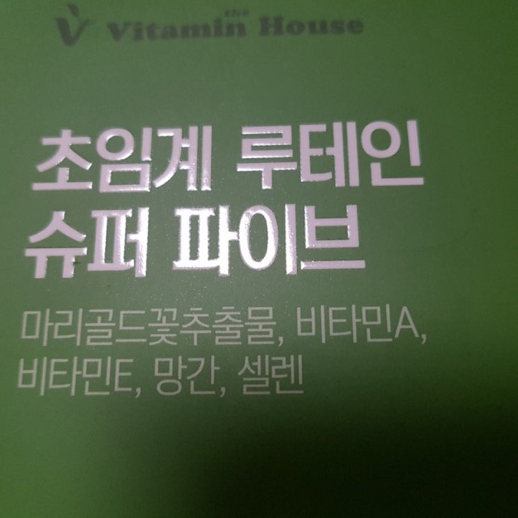 최대치 루테인 함유된 비타민하우스 초임계 루테인 슈퍼파이브 추천해요 최대치 루테인 함유된 비타민하우스 초임계 루테인 슈퍼파이브 추천해요