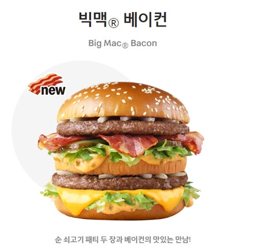 맥도날드에서 빅맥만 먹는 새럼인데 빅맥 베이컨 먹어봤습니다~ : 네이버 블로그
