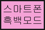  스마트폰 흑백모드 변경 (핸드폰 중독에서 벗어나기)