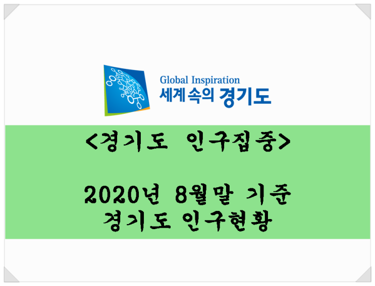 2020년 8월말 기준 경기도 인구현황 / 경기도 인구 집중. 부동산 투자는 인구를 보자!