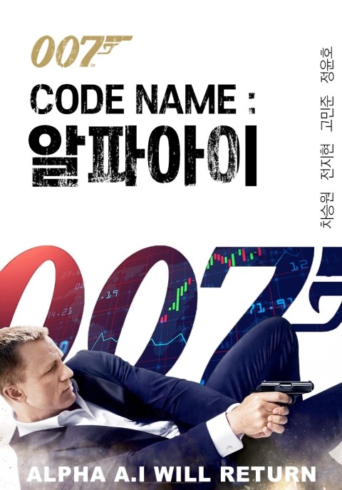 [코리아티비 패러디영상] 코드네임 007 알파아이