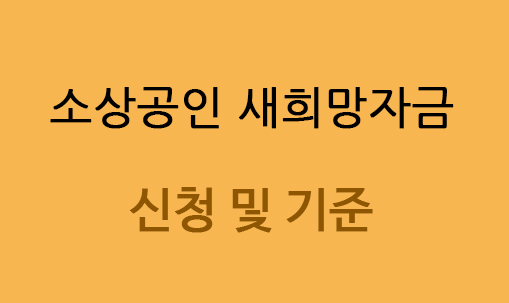  소상공인 새희망자금 최대 200만원 지급