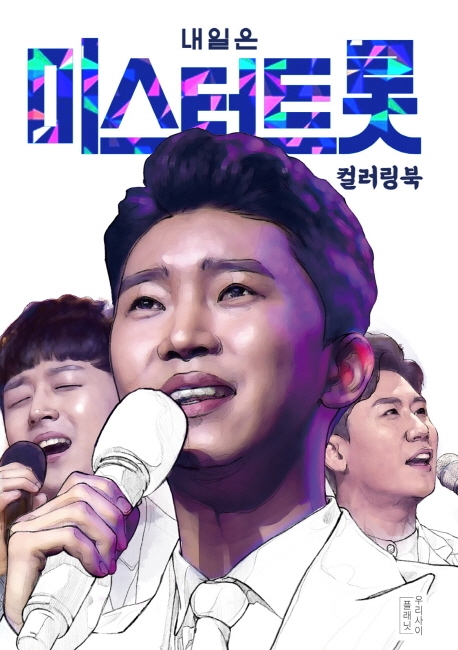  내일은 미스터트롯 컬러링북, 우리사이플래닛