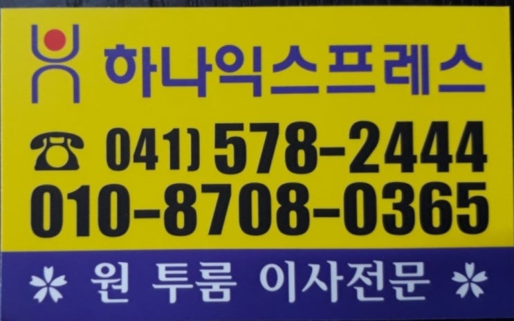  천안시포장이사전문업체 감동받은 하나익스프레스