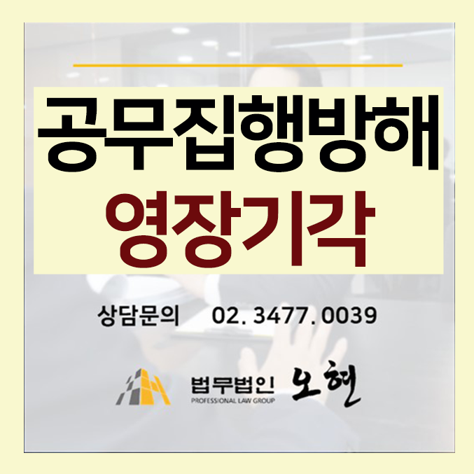 [구속영장기각] 상해,공무집행방해 - By. 형사전문 법무법인오현