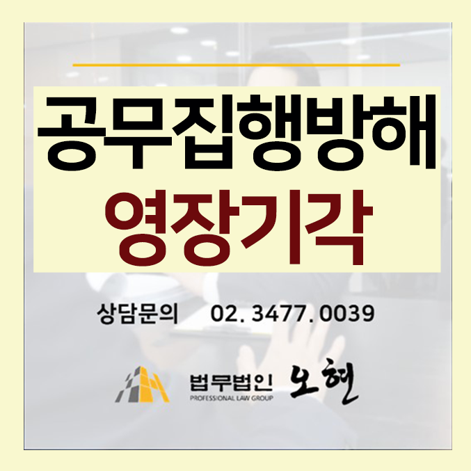  [구속영장기각] 상해,공무집행방해 - By. 형사전문 법무법인오현