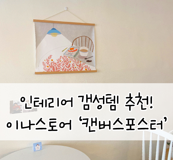  캔버스 포스터::카페 인테리어 꾸미기 소품[이나스토어]