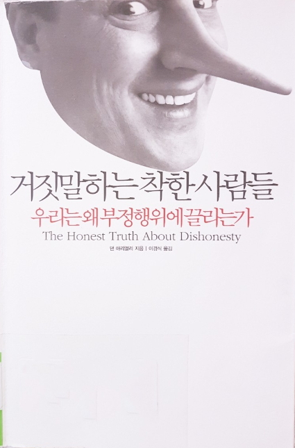  행동경제학 거짓말하는착한사람들,,,