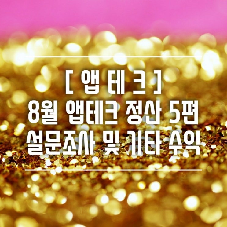  [앱테크] 8월 정산 5편 : 설문조사앱 및 기타 ( 오베이, 꿀적금, 엠브레인, 패널나우, 헤이폴, 비트소닉,그외 각종 이벤트 참여, 기프티콘 )