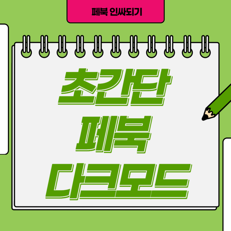  페북 다크모드 초간단 설정법 !!
