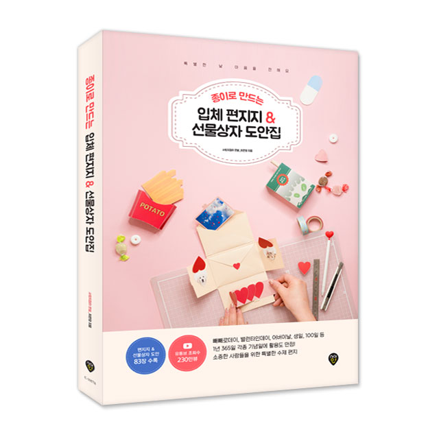  종이로 만드는 입체 편지지 & 선물상자 도안집, 시대인