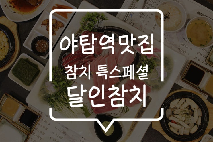  야탑 참치, 10년 경력의 참치 부심이 있는 분당 참치 맛집은 달인참치!