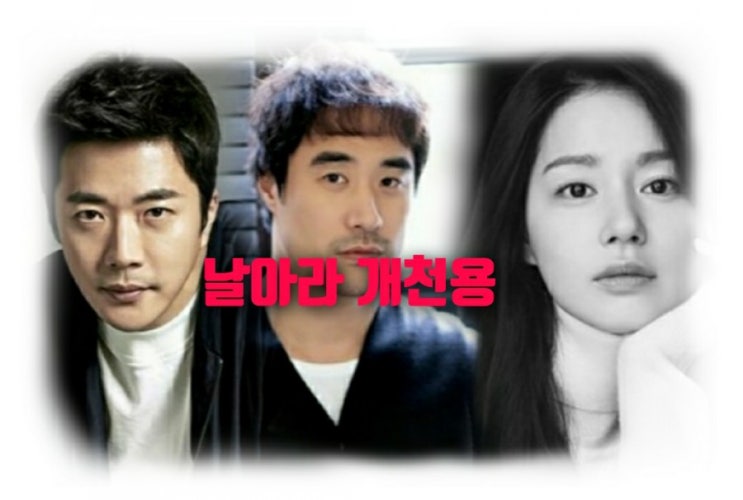  SBS 금토드라마 앨리스 후속 권상우 배성우 김주현 드라마  날아라 개천용 출연진