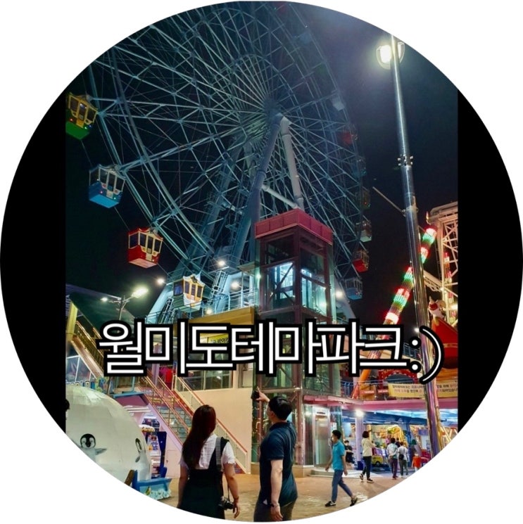  [인천 가볼만한곳]그냥 집에가기 아쉬워 들린 월미도테마파크 : )
