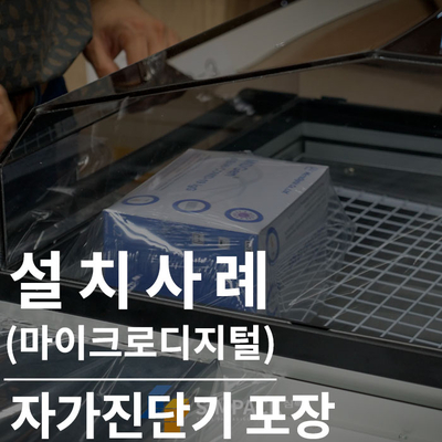  수축포장기(챔버) : 열수축필름을 이용한 수축포장(마이크로디지털)