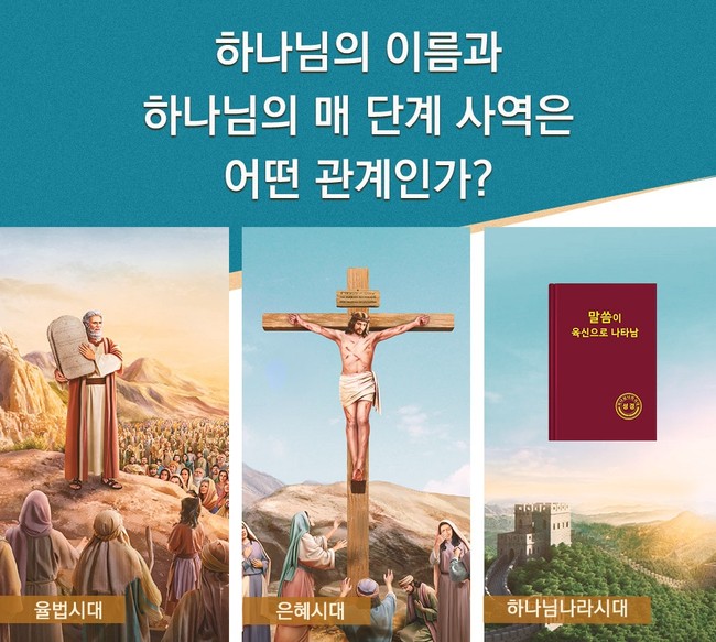  하나님나라시대에 하나님께서 ‘전능하신 하나님’이라고 하는 이유