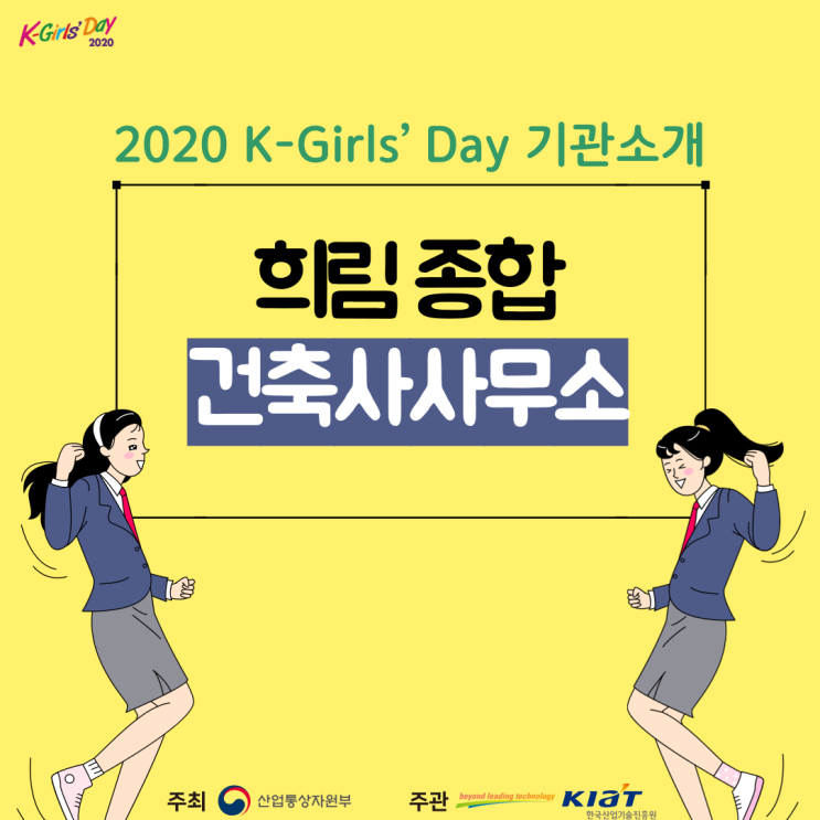 [서포터즈] 2020 K-Girls' Day 참여기관 - 희림종합건축사사무소 소개