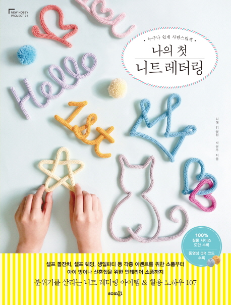  누구나 쉽게 사랑스럽게 나의 첫 니트 레터링, 솜씨컴퍼니