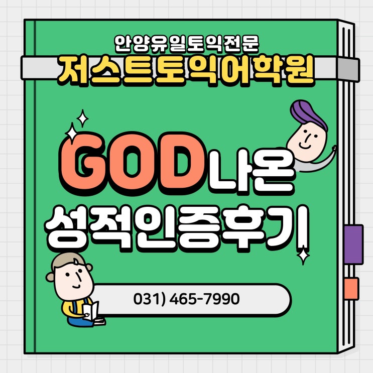  [안양토익학원/금정토익학원] 저스트토익어학원 8월30일 정기토익 리얼성적인증후기!!
