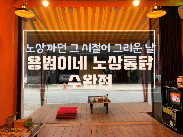  노상분위기에서 치킨먹는 유일한 곳 수완지구 용범이네 노상통닭