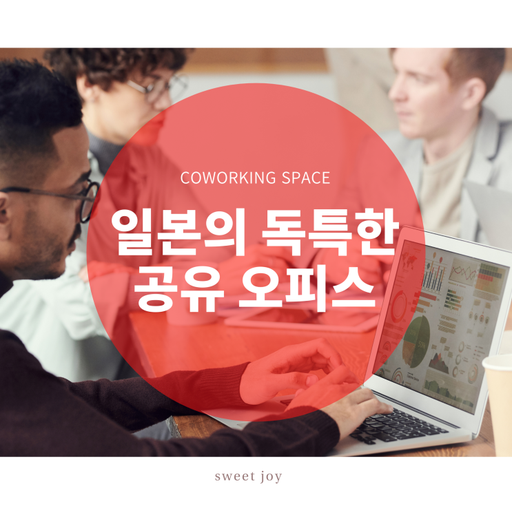  일본의 공유 오피스ㅣ독특한 오픈플랫폼 10곳 소개