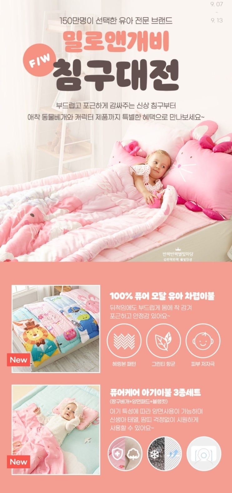  아기이불로 유명한 밀로앤개비 침구대전 며칠 안남았어요!