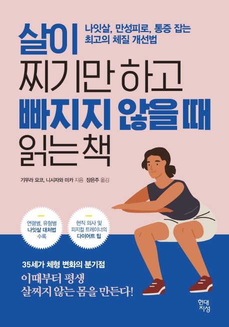  살이 찌기만 하고 빠지지 않을 때 읽는 책:나잇살 만성피로 통증 잡는 최고의 체질 개선법, 현대지성