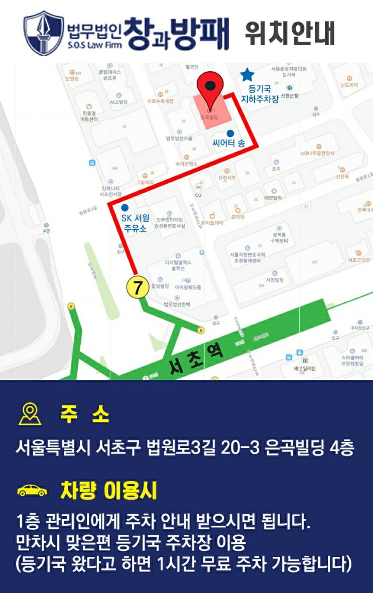  법무법인 창과방패 서초 사무소 오시는길
