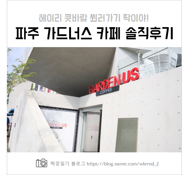  파주 가드너스 카페 :: 서울 근교 나들이 카페 넓고 다채로운 매력이 가득!
