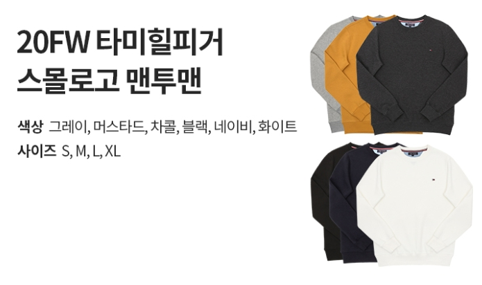   맨투맨의 계절 가을이 옵니다. 타미힐피거 크루넥맨투맨 커플티하기 좋은 제품 특가, 할인정보, 최저가 안내 