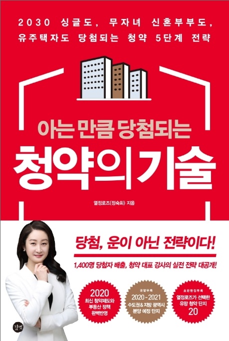 [제테크]아는 만큼 당첨되는 청약의 기술