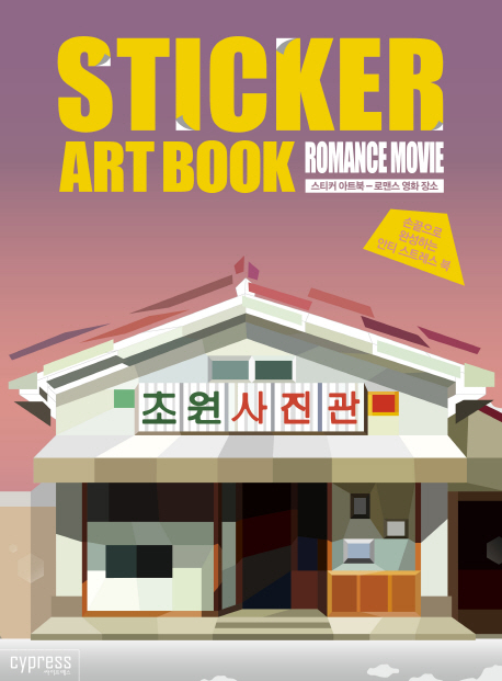  스티커 아트북: 로맨스 영화 장소:손끝으로 완성하는 안티 스트레스 북, 싸이프레스