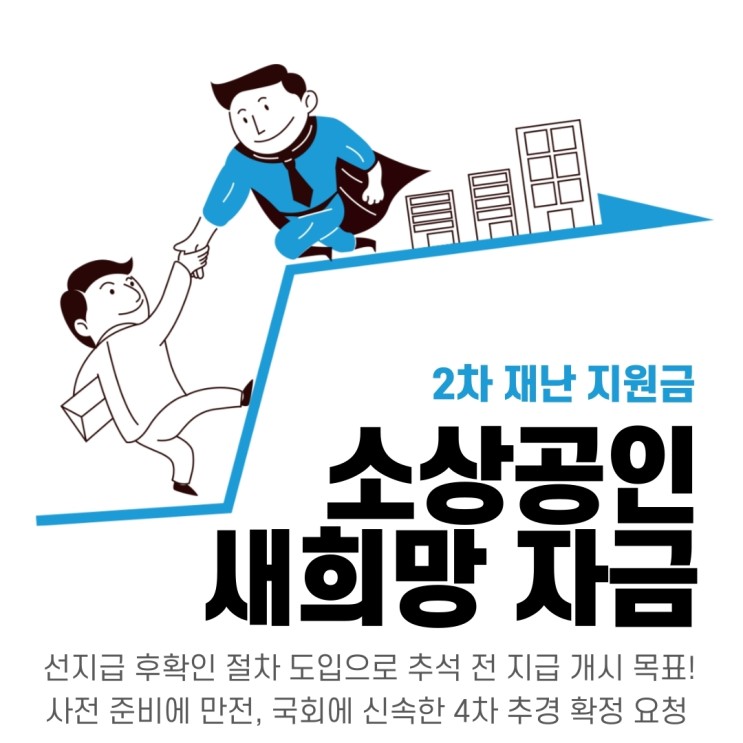2차 재난지원금 "소상공인 새희망 자금" 소식이에요! 힘내라 대한민국!