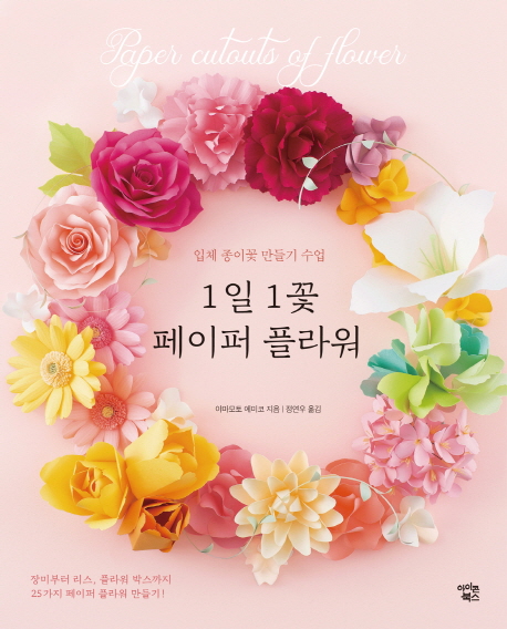  1일 1꽃 페이퍼 플라워:입체 종이꽃 만들기 수업, 아이콘북스