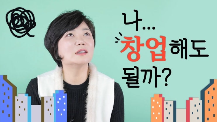 창업해도 될까..? 창업자/예비창업자 모여라! 레스토랑/식당 창업을 위한 사업 계획서를 스스로 작성해보자.