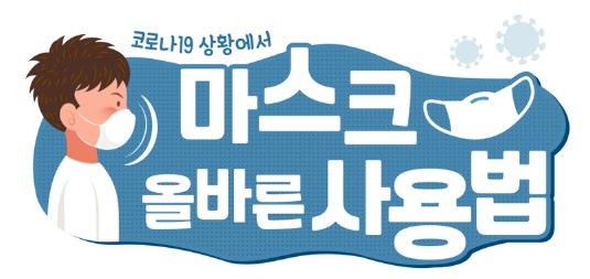  코로나19 & 인플루엔자 동시 유행 예방을 위한 올바른 마스크 사용법과 마스크 폐기법