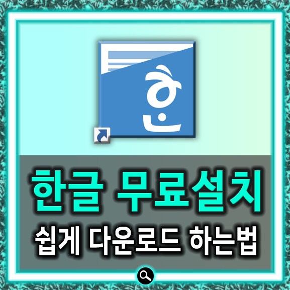  한글 2010 무료설치 - 다운로드 따라하세요