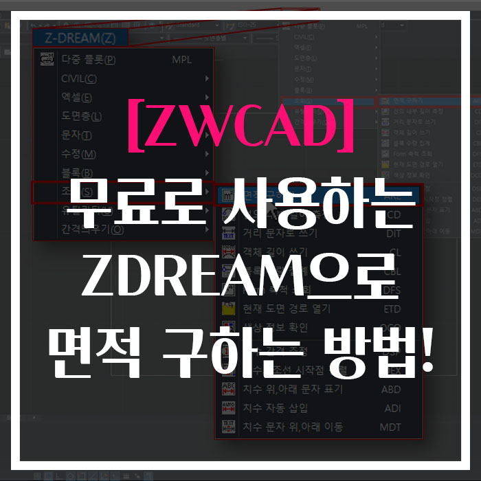 [ZWCAD] 무료로 사용하는 ZDREAM으로 면적 구하는 방법!