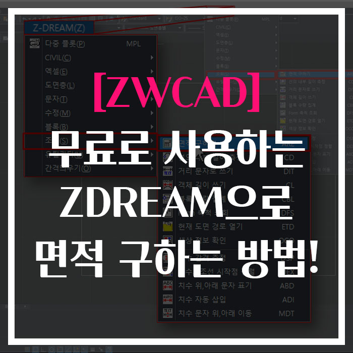  [ZWCAD] 무료로 사용하는 ZDREAM으로 면적 구하는 방법!