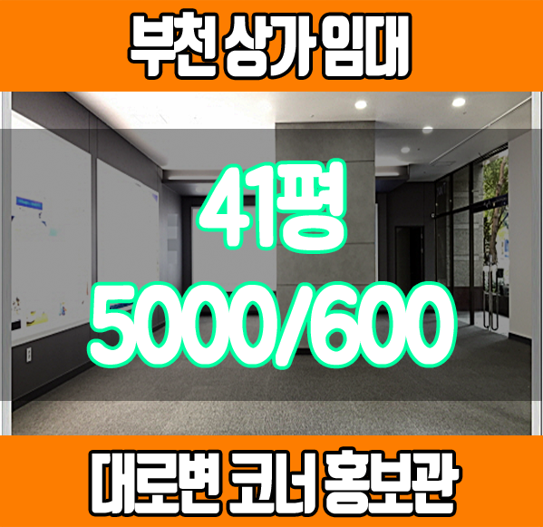  부천 상가 임대 대로변 코너 홍보관자리