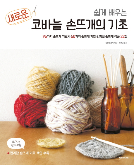  쉽게 배우는 새로운 코바늘 손뜨개의 기초:95가지 손뜨개 기호와 50가지 손뜨개 기법 & 멋진 손뜨개 작품 22점, 한스미디어